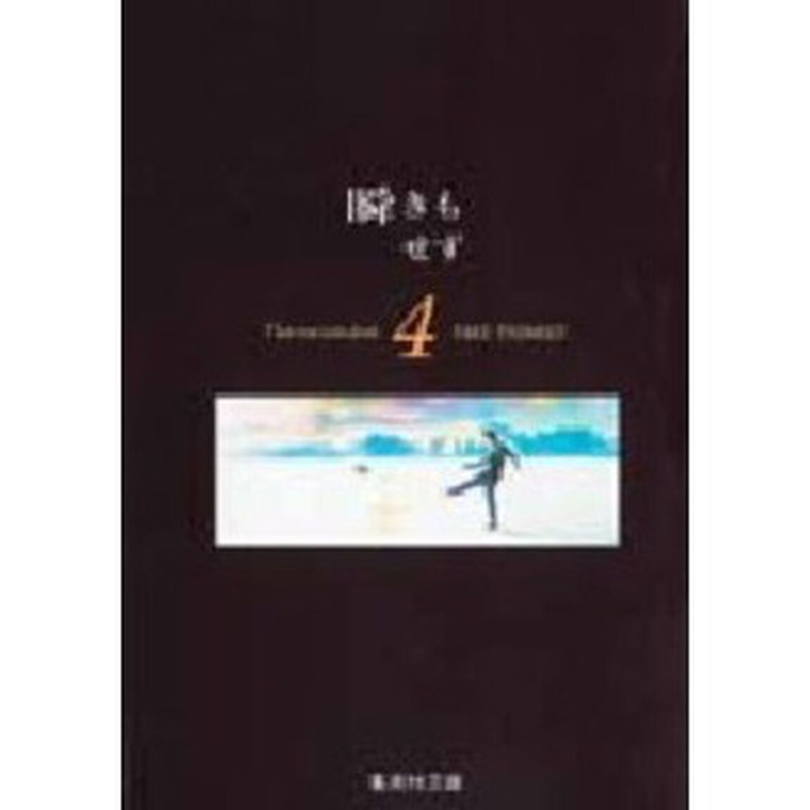 瞬きもせず　４