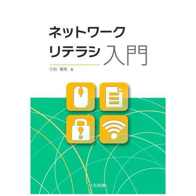 ネットワークリテラシ入門