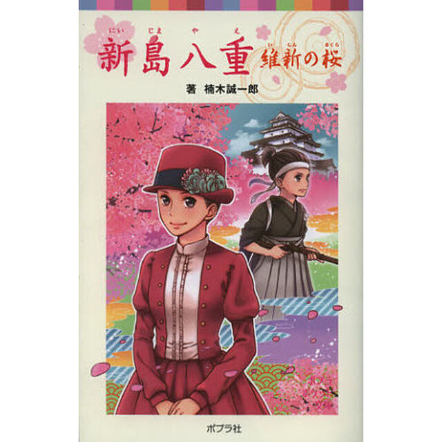 新島八重　維新の桜