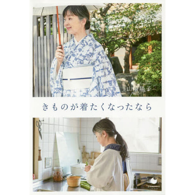 きものが着たくなったなら (COMODOライフブック)
