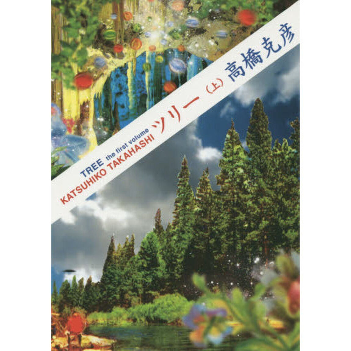 ツリー　上