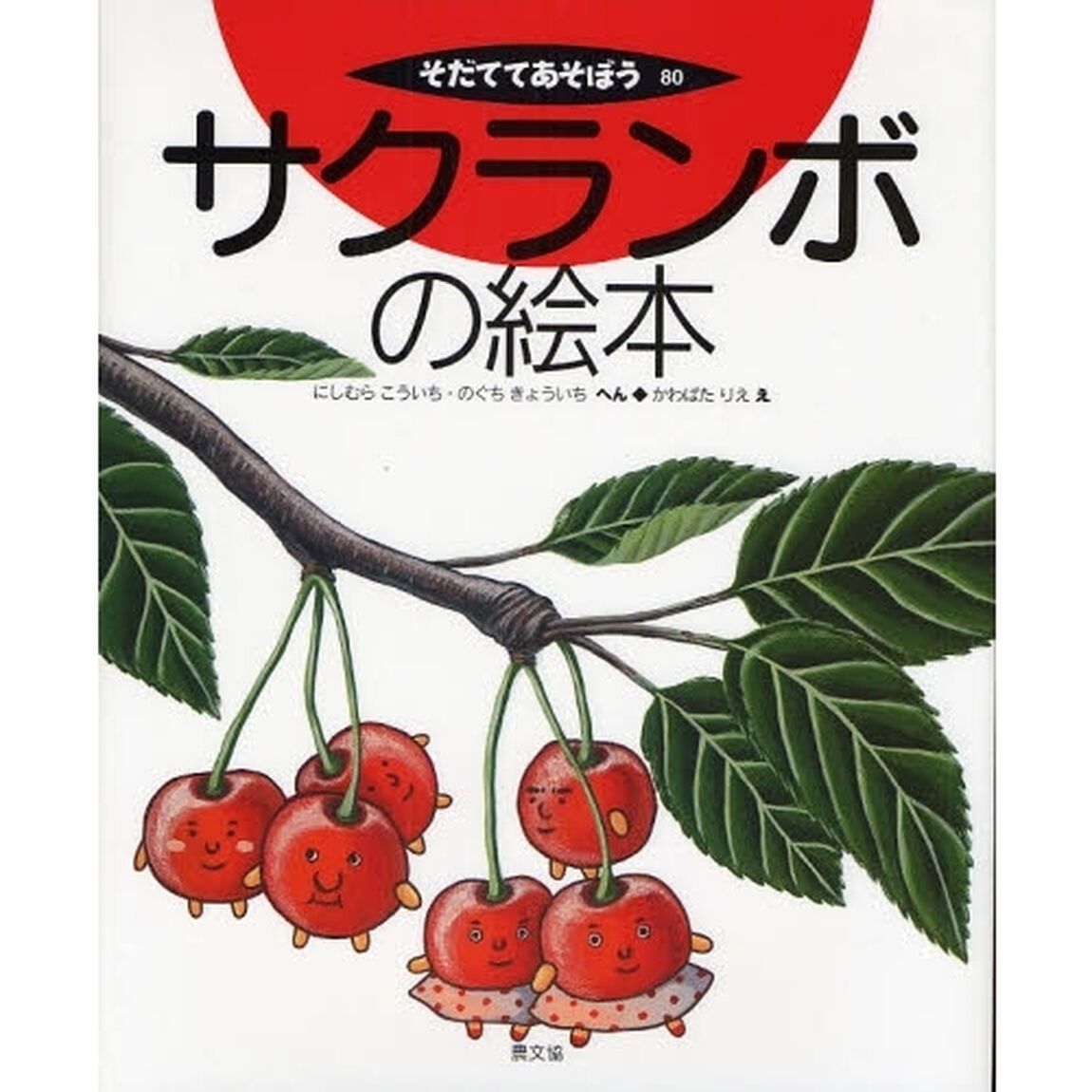 サクランボの絵本