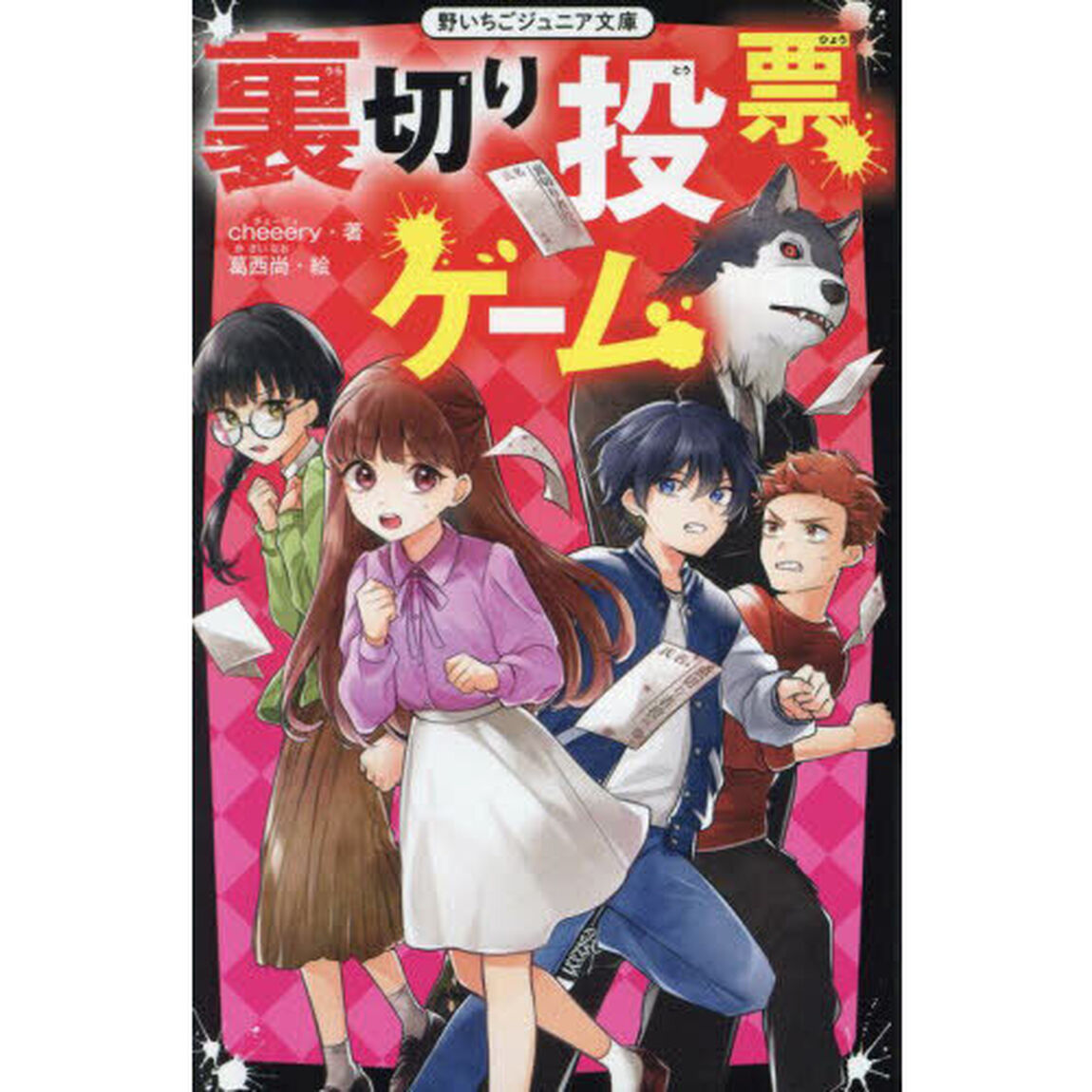 裏切り投票ゲーム