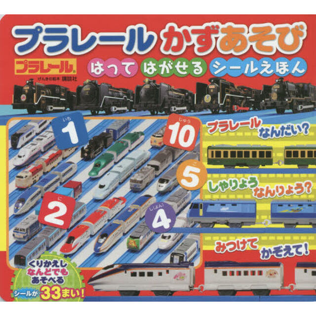 プラレールかずあそびはってはがせるシールえほん