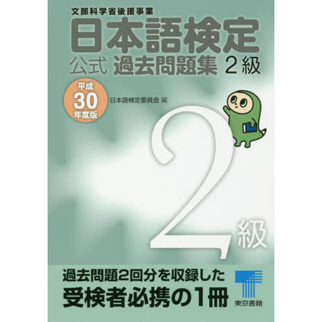 日本語検定公式過去問題集２級　文部科学省後援事業　平成３０年度版
