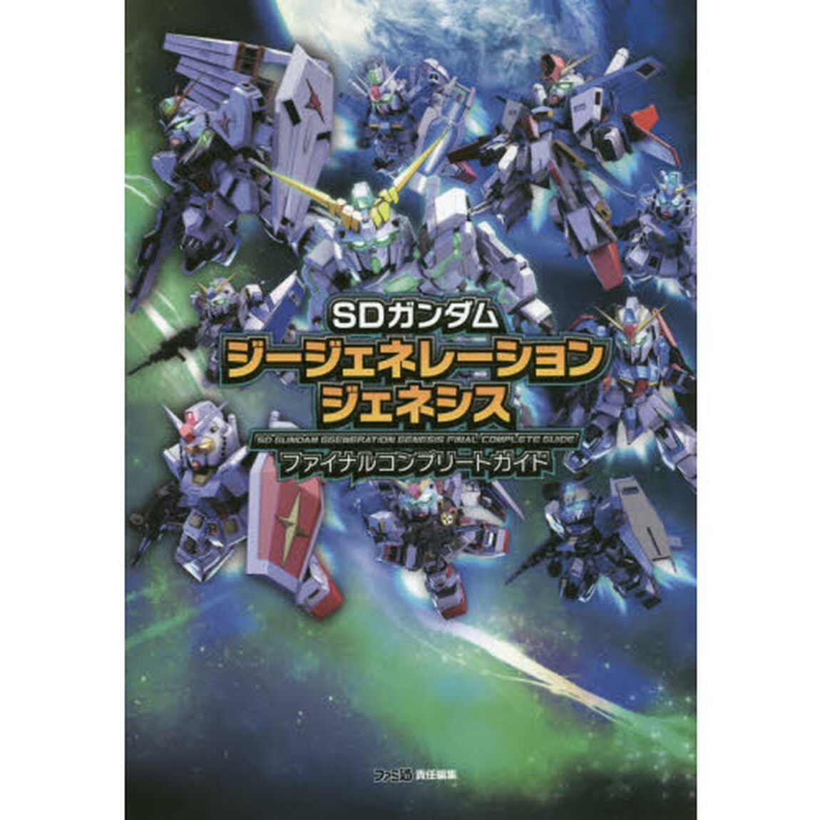 ＳＤガンダムジージェネレーションジェネシスファイナルコンプリートガイド