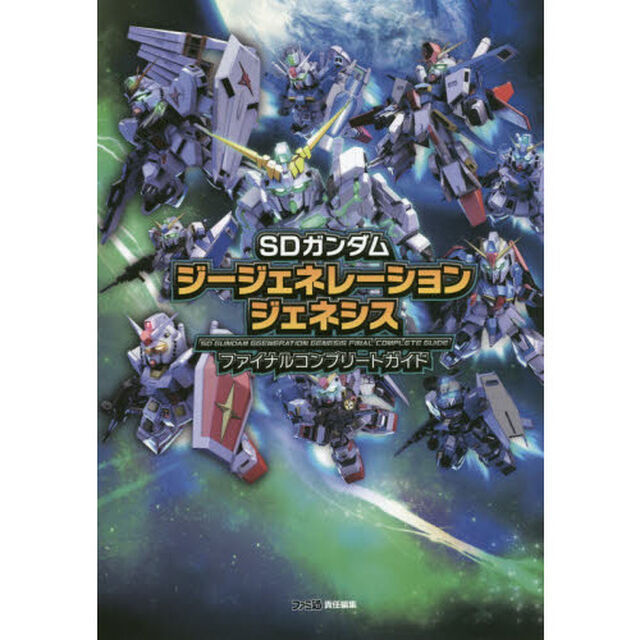 ＳＤガンダムジージェネレーションジェネシスファイナルコンプリートガイド