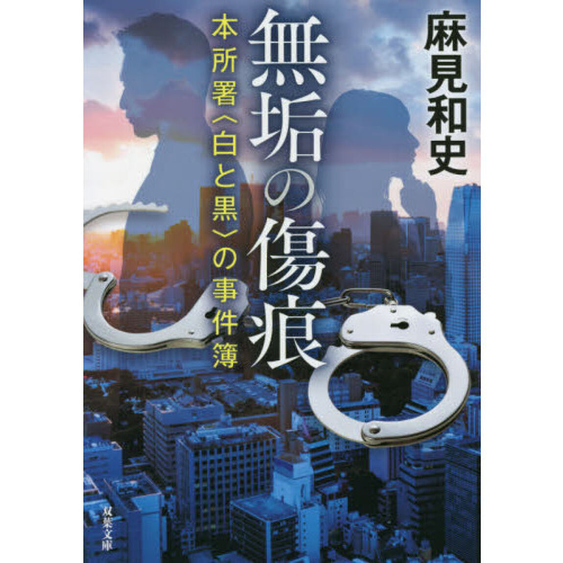無垢の傷痕　本所署〈白と黒〉の事件簿