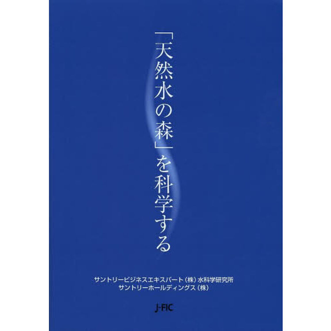「天然水の森」を科学する