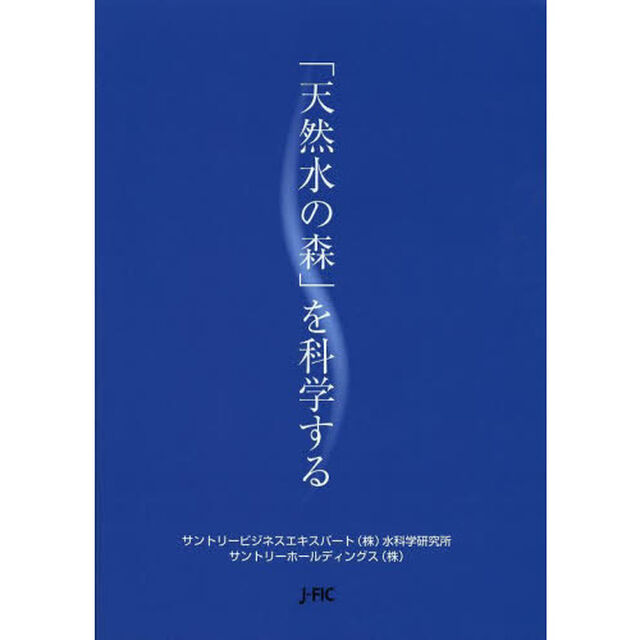 「天然水の森」を科学する