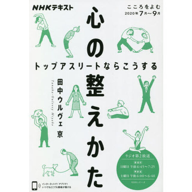 心の整えかた　トップアスリートならこうする　こころをよむ