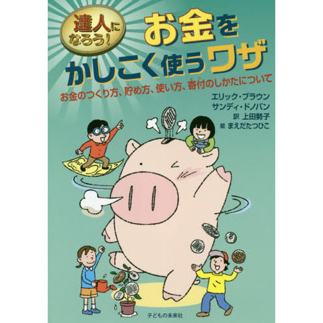 達人になろう！お金をかしこく使うワザ　お金のつくり方、貯め方、使い方、寄付のしかたについて