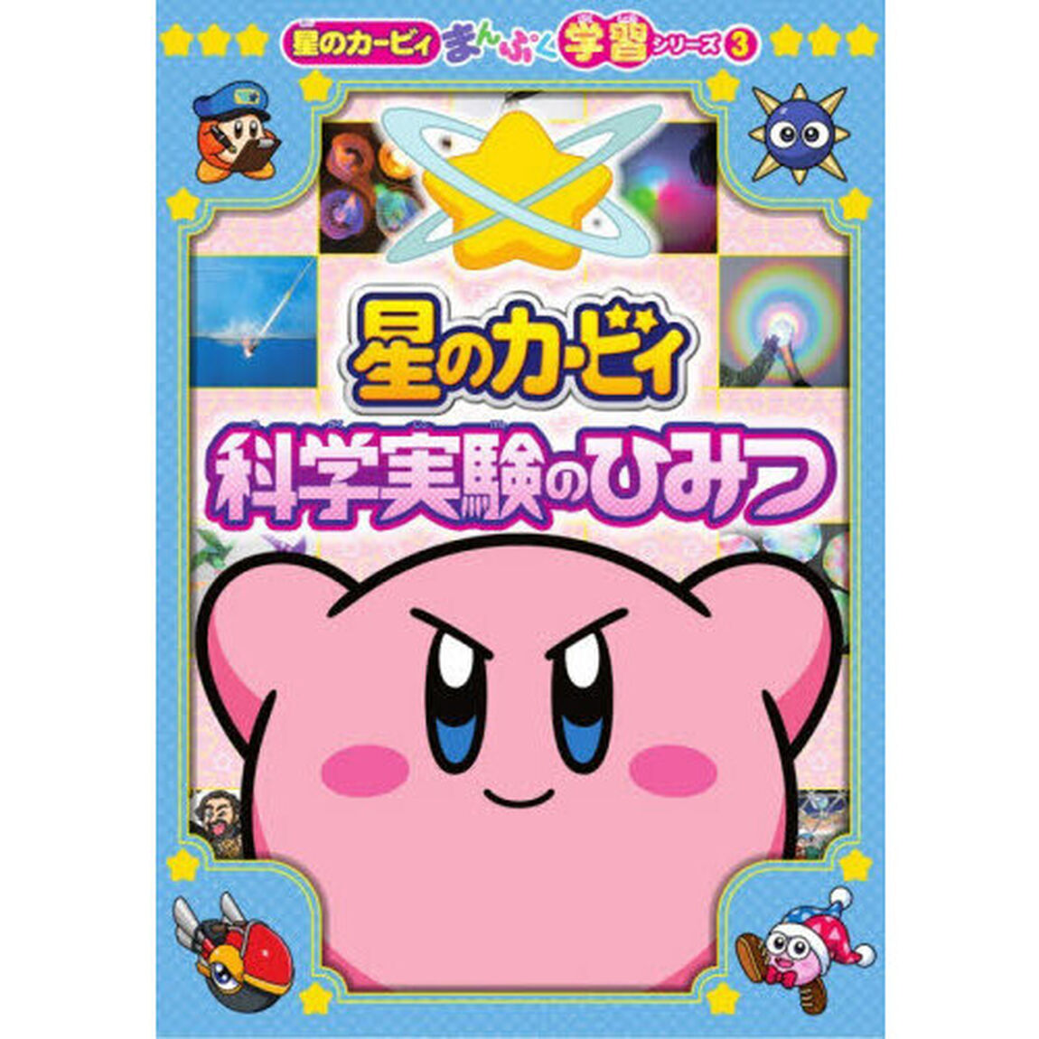星のカービィ科学実験のひみつ