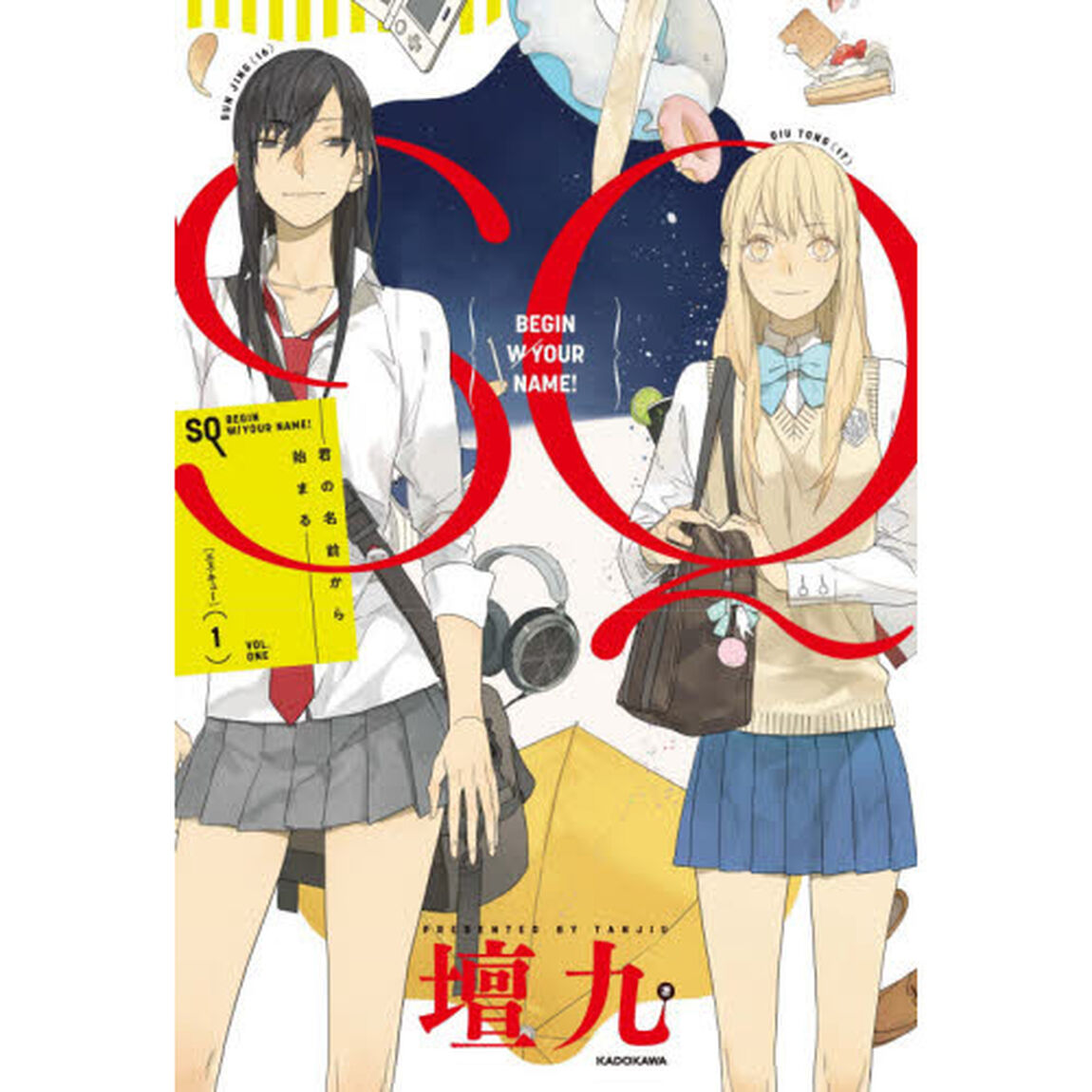 ＳＱ　君の名前から始まる　１