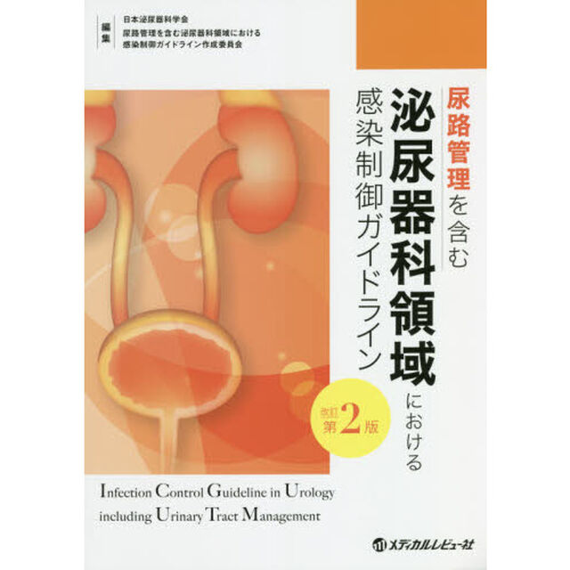 尿路管理を含む泌尿器科領域における感染制御ガイドライン「改訂第２版」