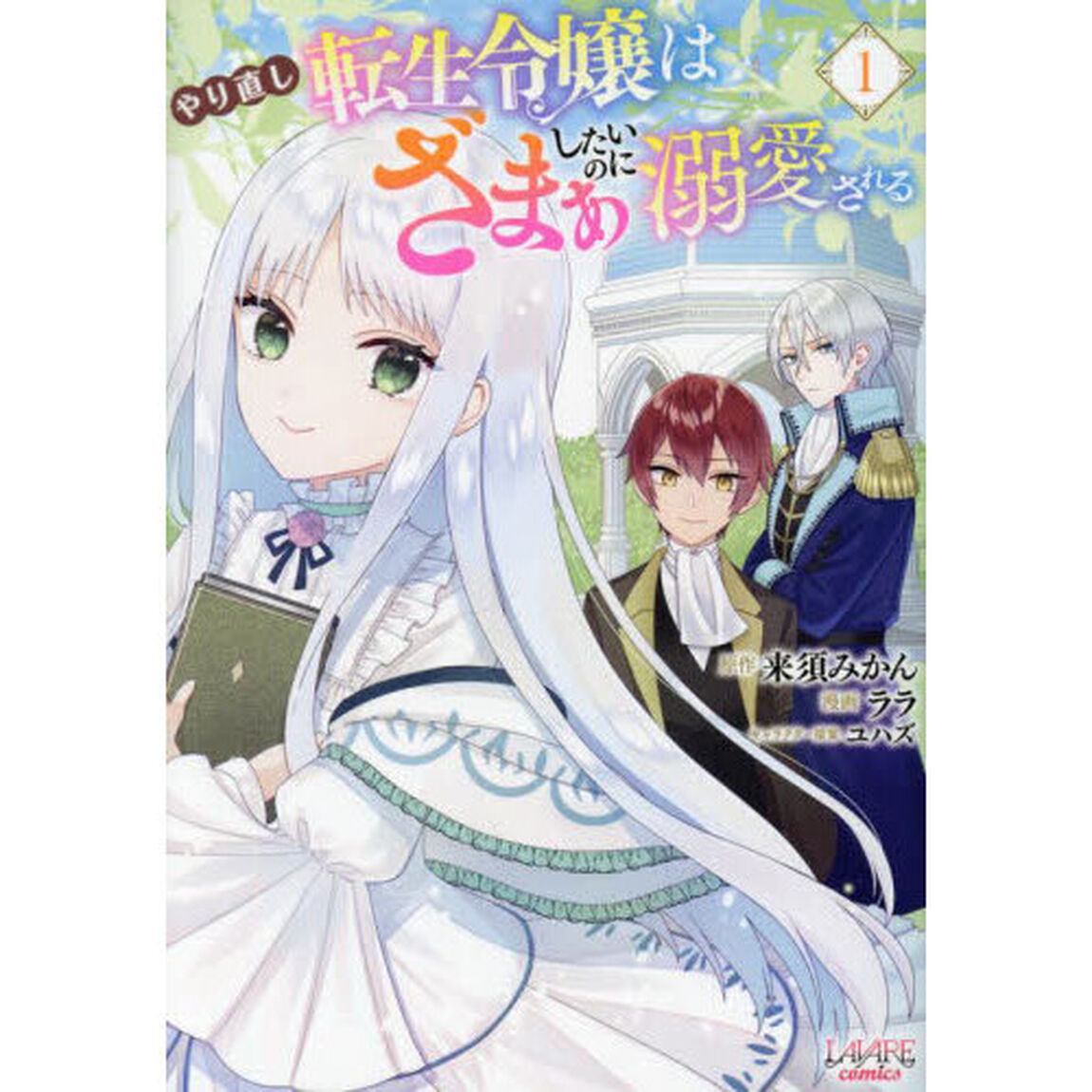 やり直し転生令嬢はざまぁしたいのに溺愛される　１
