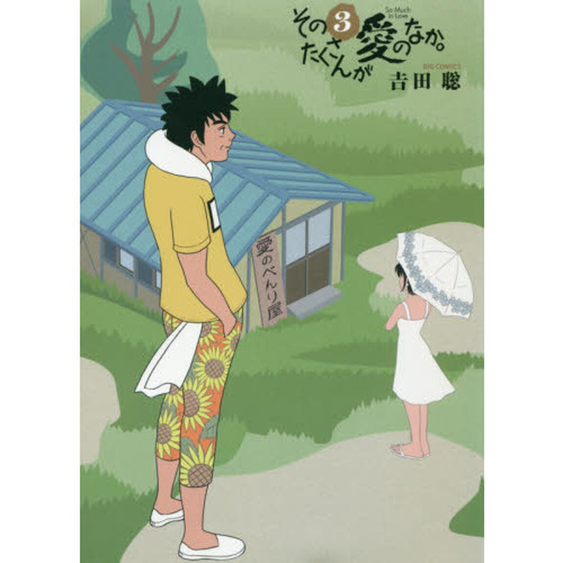 そのたくさんが愛のなか。　３