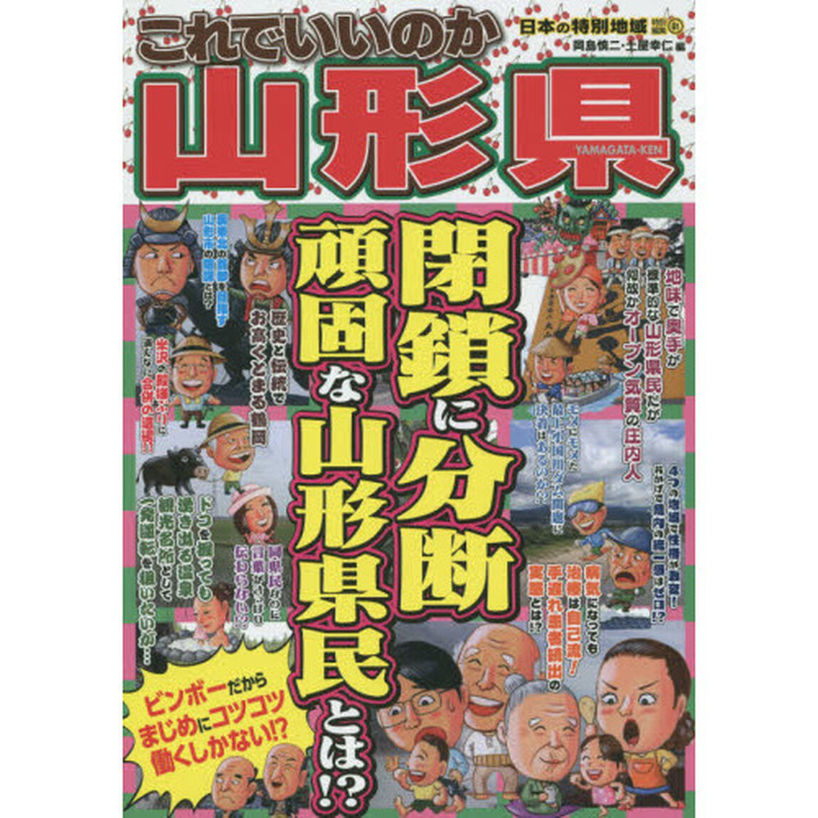 これでいいのか山形県　閉鎖に分断頑固な山形県民とは！？