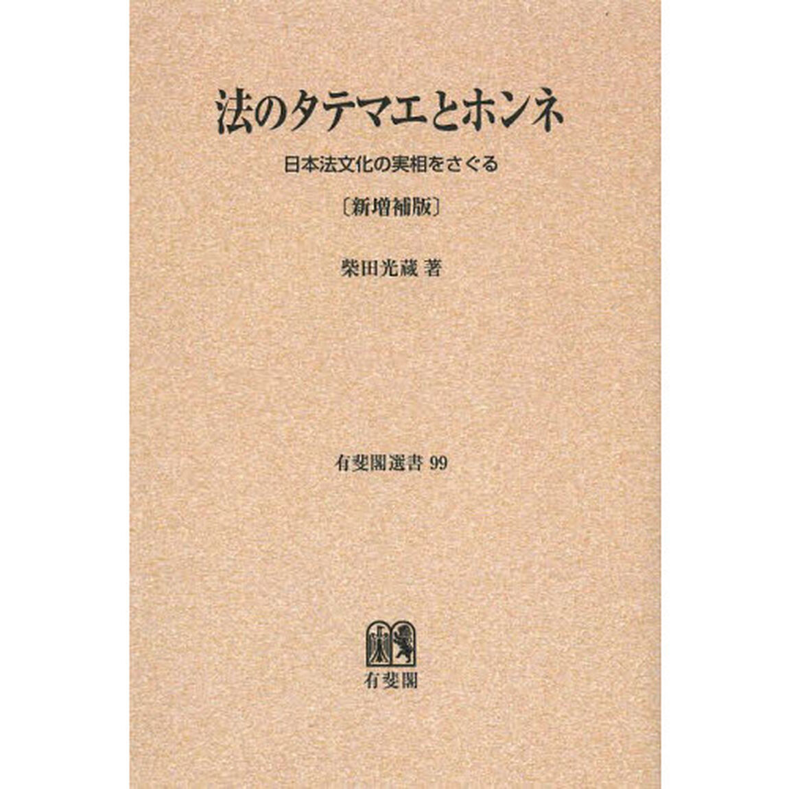 法のタテマエとホンネ　日本法文化の実相をさぐる　オンデマンド版「新増補版」
