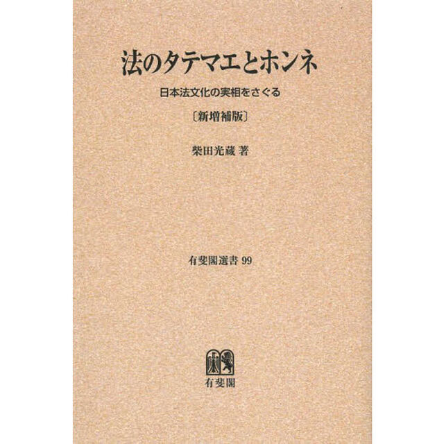 法のタテマエとホンネ　日本法文化の実相をさぐる　オンデマンド版「新増補版」