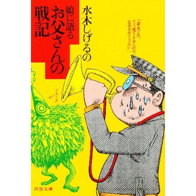 水木しげるの娘に語るお父さんの戦記