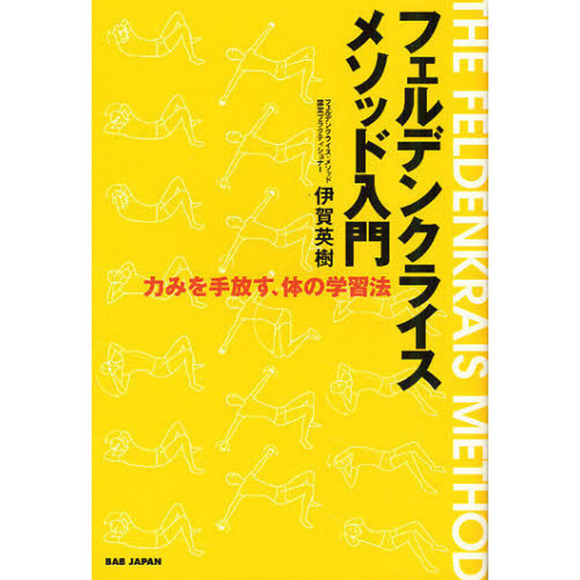 フェルデンクライス・メソッド入門　力みを手放す、体の学習法