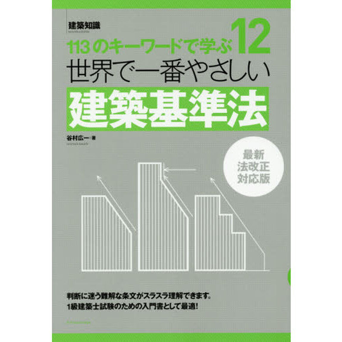 世界で一番やさしい建築基準法　１１３のキーワードで学ぶ「最新法改正対応版」