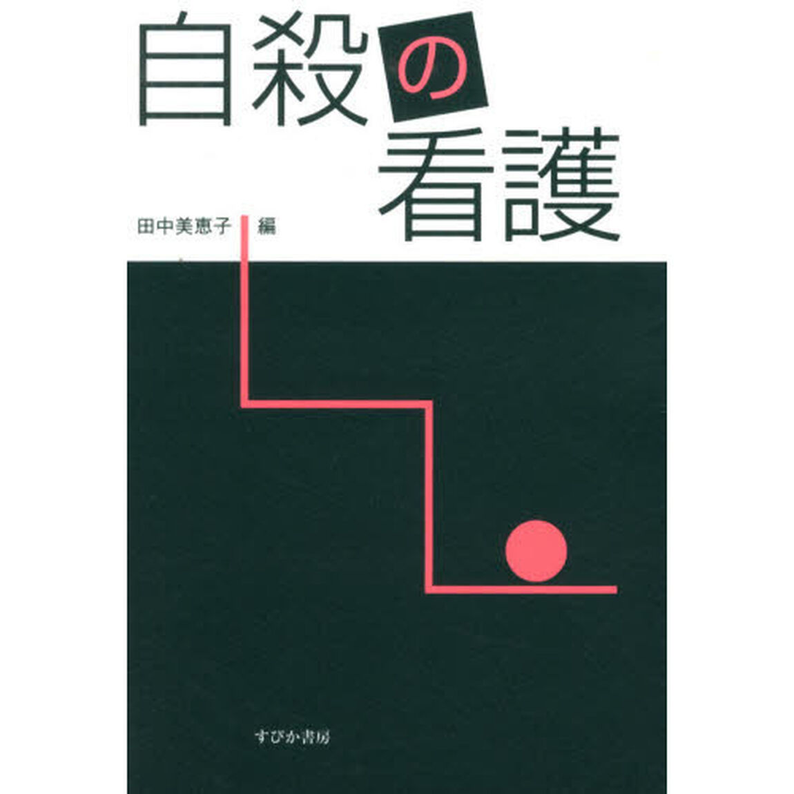 自殺の看護