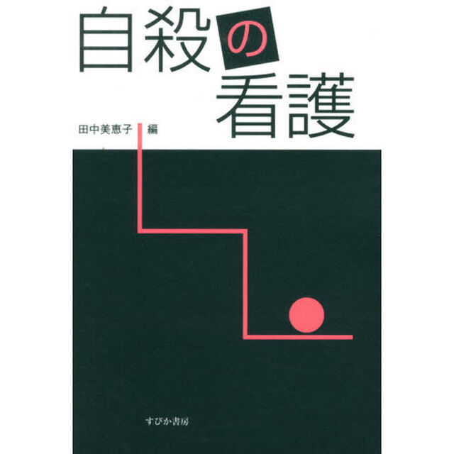 自殺の看護