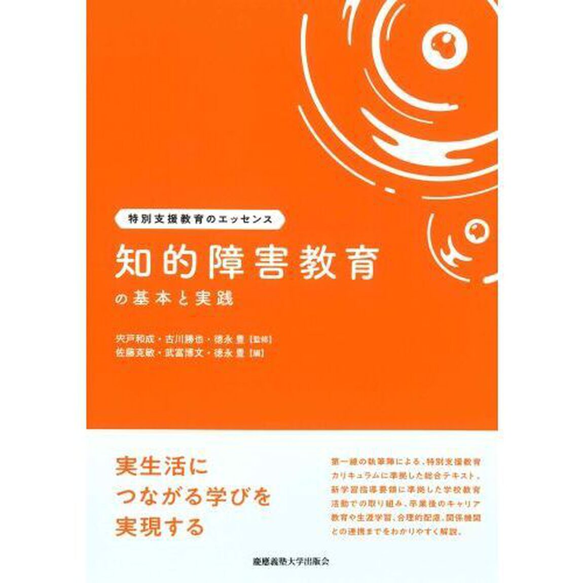 知的障害教育の基本と実践