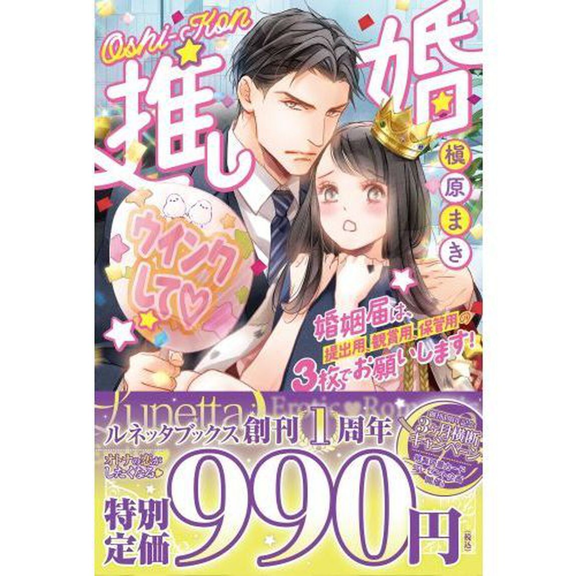 推し婚　婚姻届は、提出用、観賞用、保管用の３枚でお願いします！