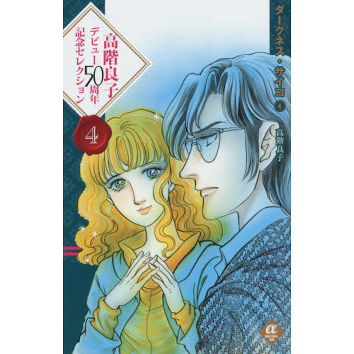 高階良子デビュー５０周年記念セレクション　４「ダークネス・サイコ　４」