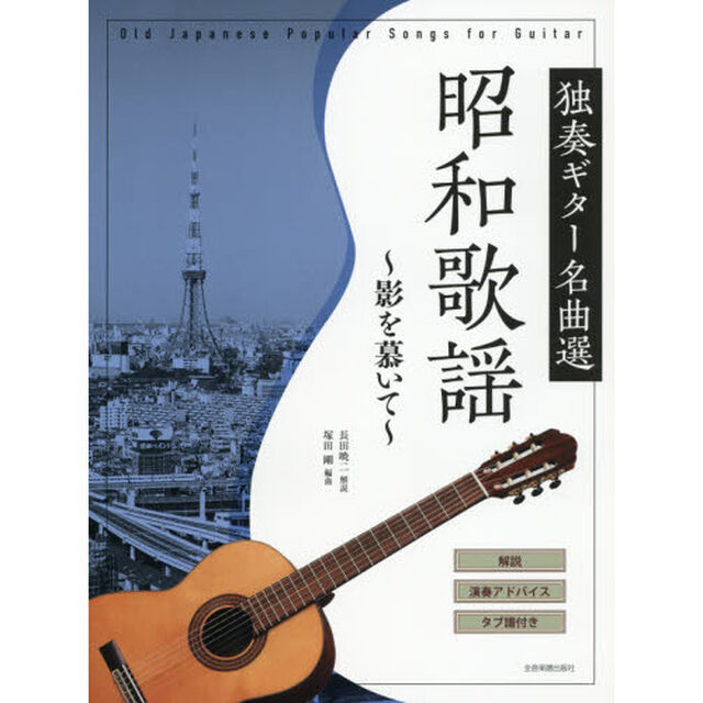 昭和歌謡〜影を慕いて〜　解説・演奏アドバイス・タブ譜付き