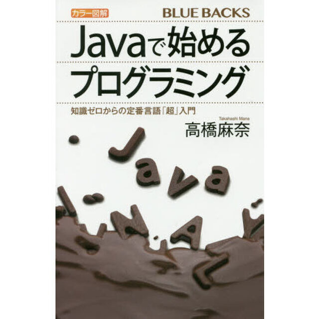 カラー図解Ｊａｖａで始めるプログラミング　知識ゼロからの定番言語「超」入門