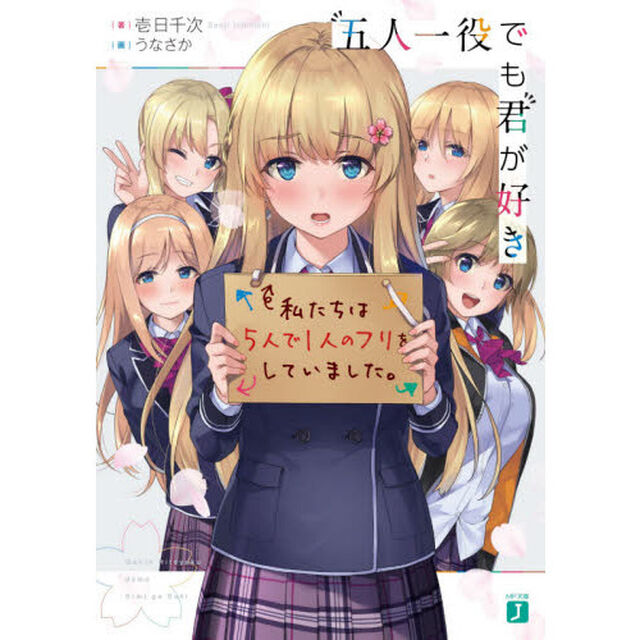 五人一役でも君が好き
