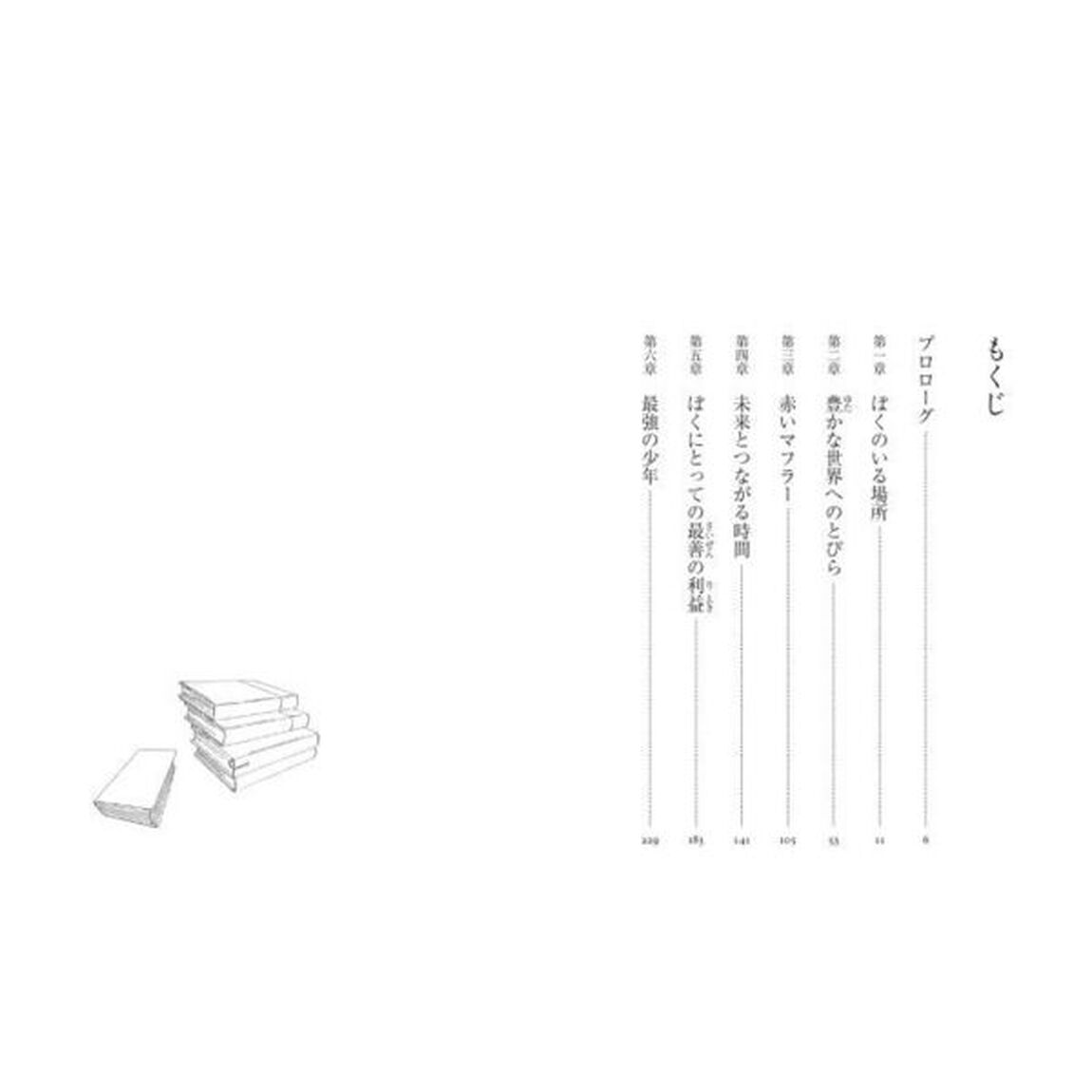 ぼくが選ぶぼくのいる場所