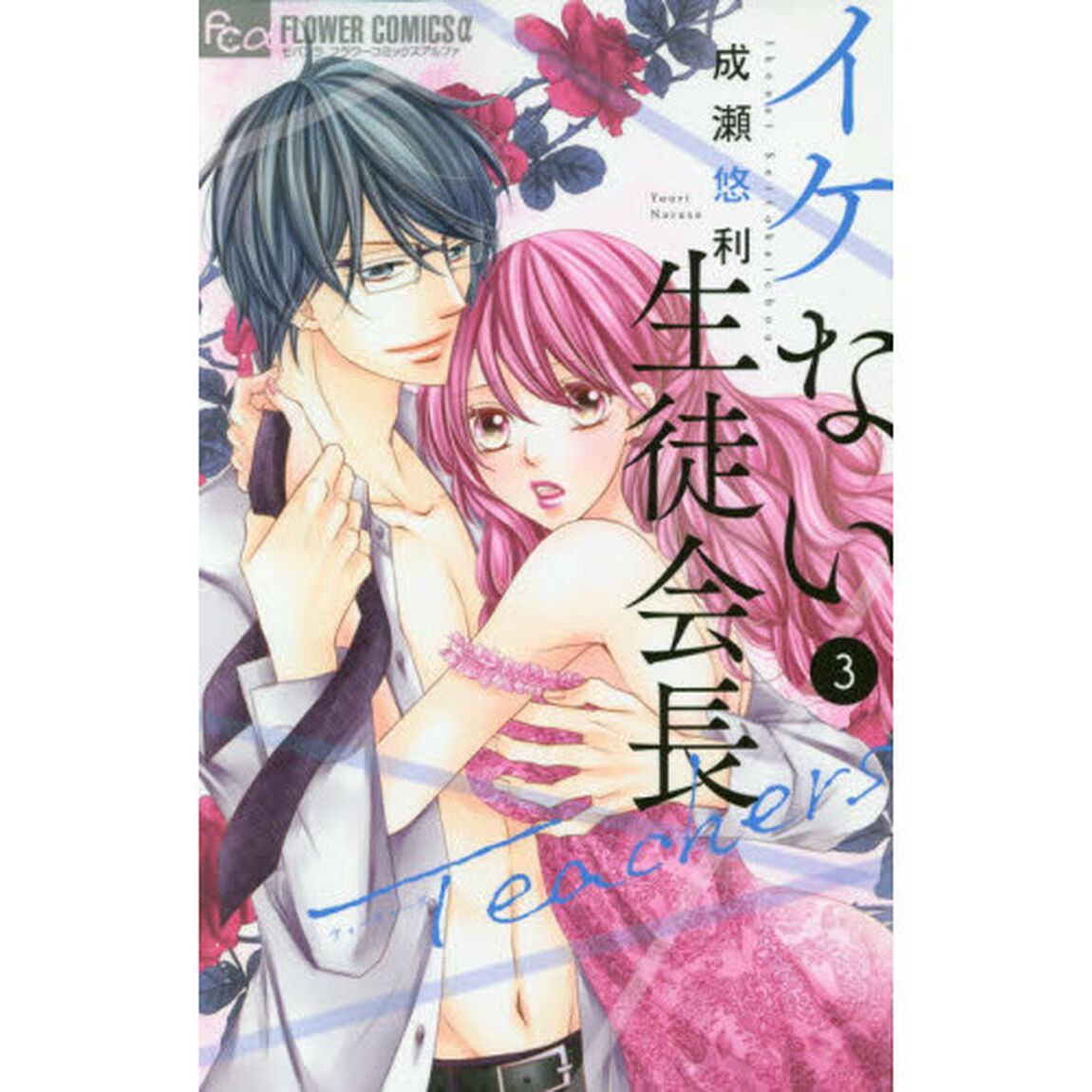 イケない生徒会長Ｔｅａｃｈｅｒｓ　３