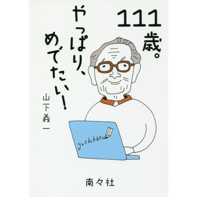 １１１歳。やっぱり、めでたい！