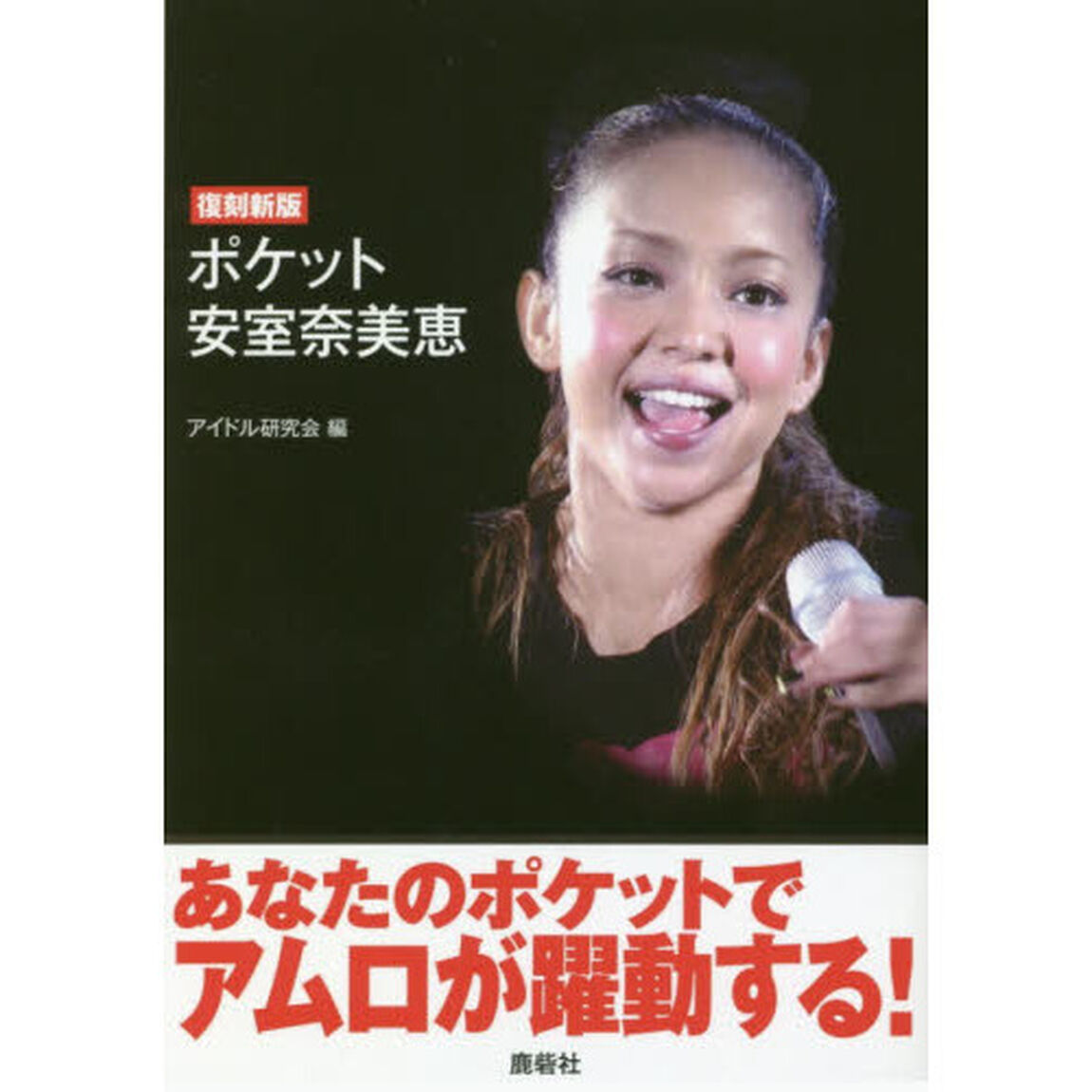 ポケット安室奈美恵　復刻新版