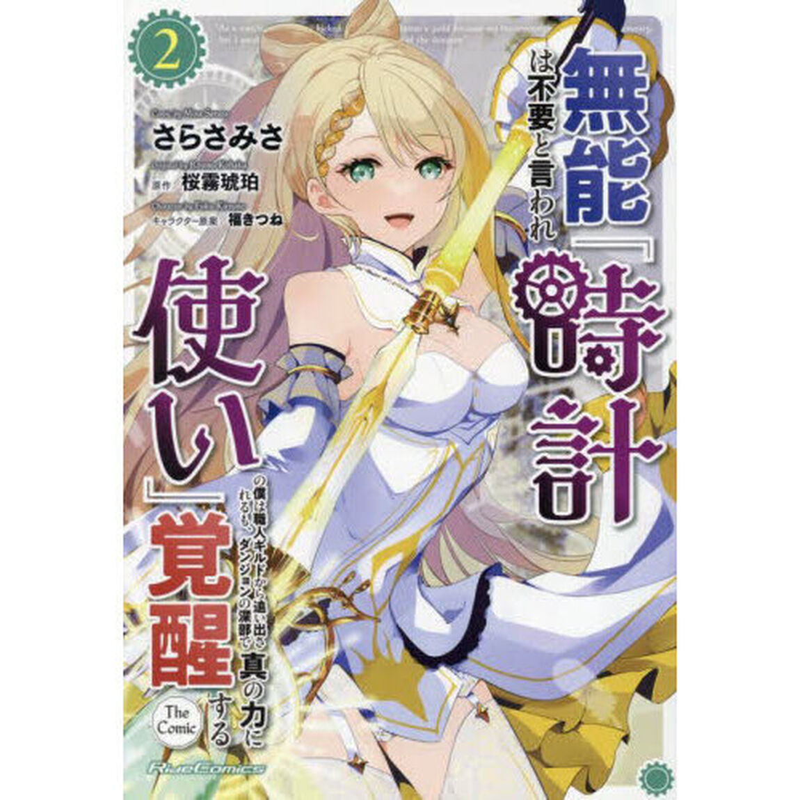 無能は不要と言われ『時計使い』の僕は職人ギルドから追い出されるも、ダンジョンの深部で真の力に覚醒する　ＴＨＥ　ＣＯＭＩＣ　２