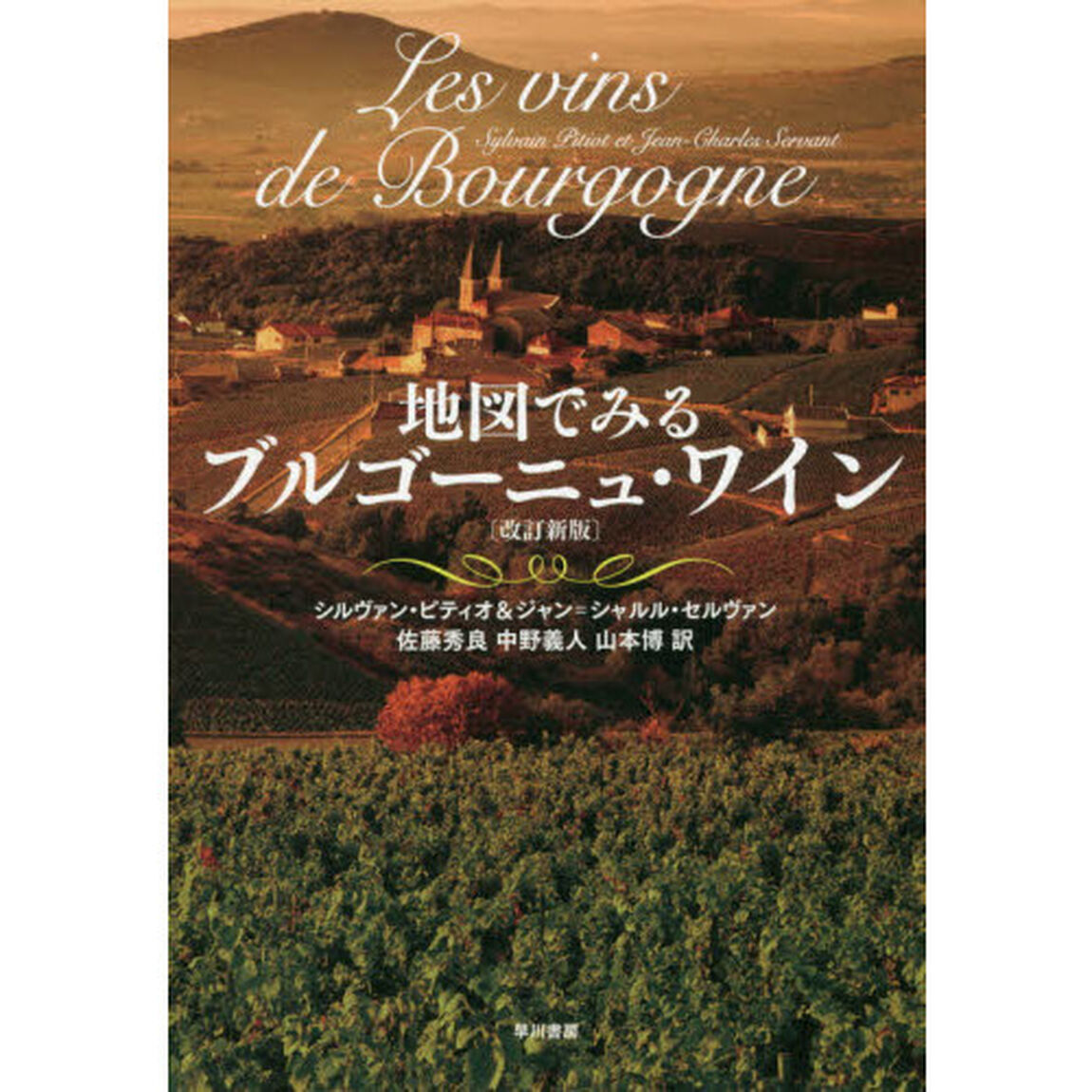 地図でみるブルゴーニュ・ワイン「改訂新版」