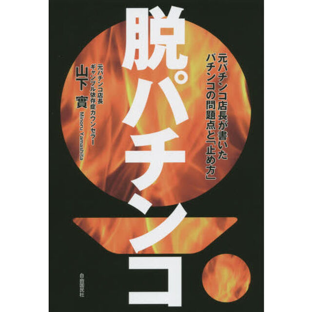 脱パチンコ　元パチンコ店長が書いたパチンコの問題点と「止め方」「増補版」