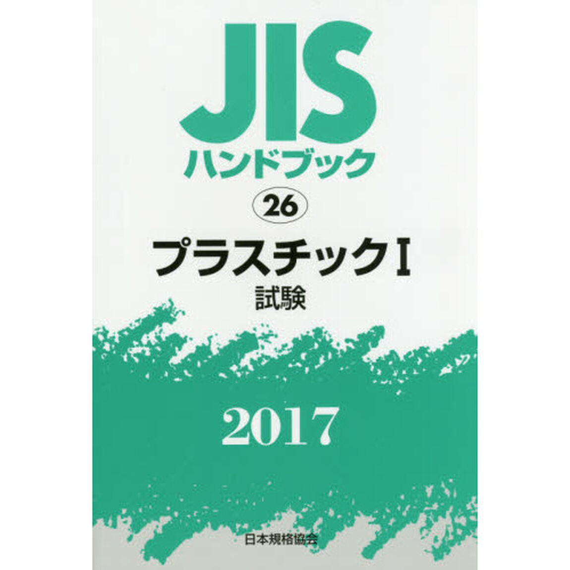 ＪＩＳハンドブック　プラスチック　２０１７－１「試験」