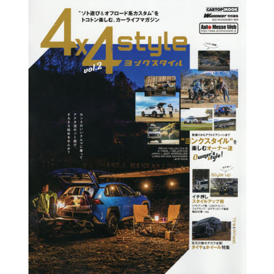 ヨンクスタイル　&ldquo;ソト遊び＆オフロード系カスタム&rdquo;をトコトン楽しむ、カーライフマガジン　ｖｏｌ．２