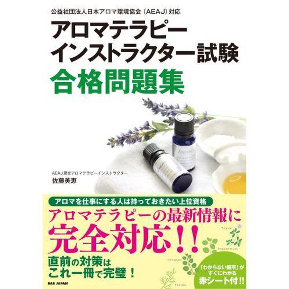 アロマテラピーインストラクター試験合格問題集　公益社団法人日本アロマ環境協会〈ＡＥＡＪ〉対応