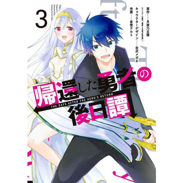 帰還した勇者の後日譚　　　３