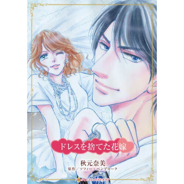 ドレスを捨てた花嫁