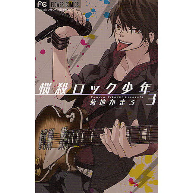 悩殺ロック少年　３