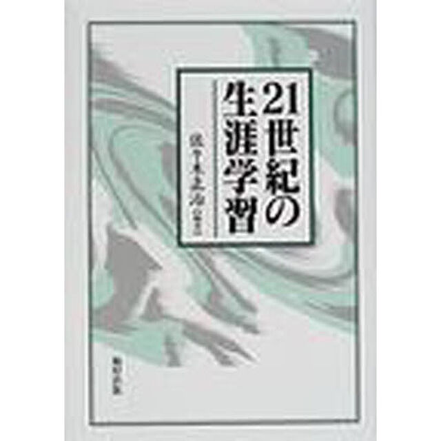 ２１世紀の生涯学習