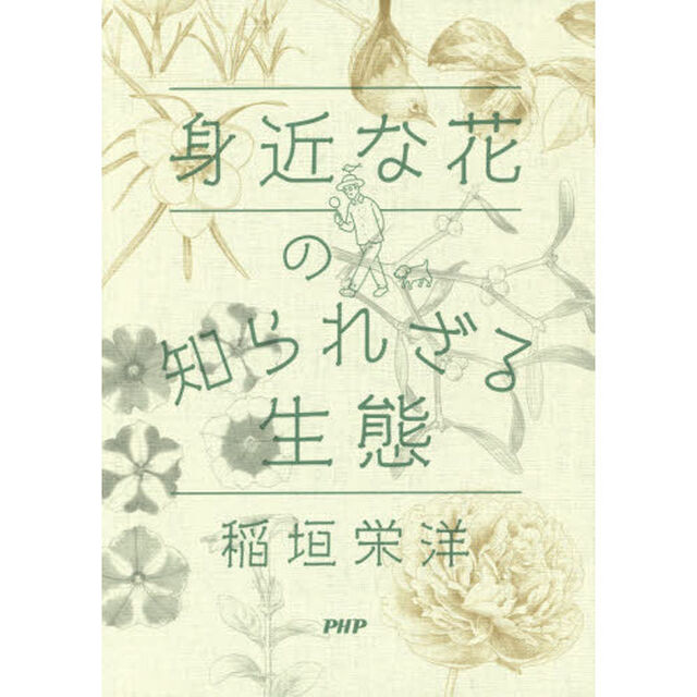 身近な花の知られざる生態